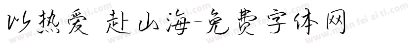 以热爱 赴山海字体转换